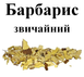 Барбарис обыкновенный корень сушенный (измельченный), 50 грамм. 1211258214 фото 2