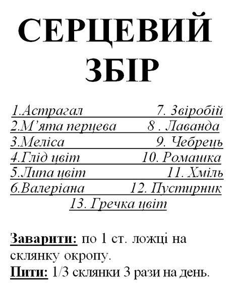 Сердечный сбор/чай, 85 грамм 1225910650 фото