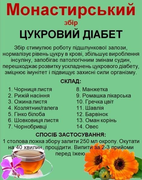 Монастырский сбор/чай от сахарного диабета, 130 грамм 1197188627 фото