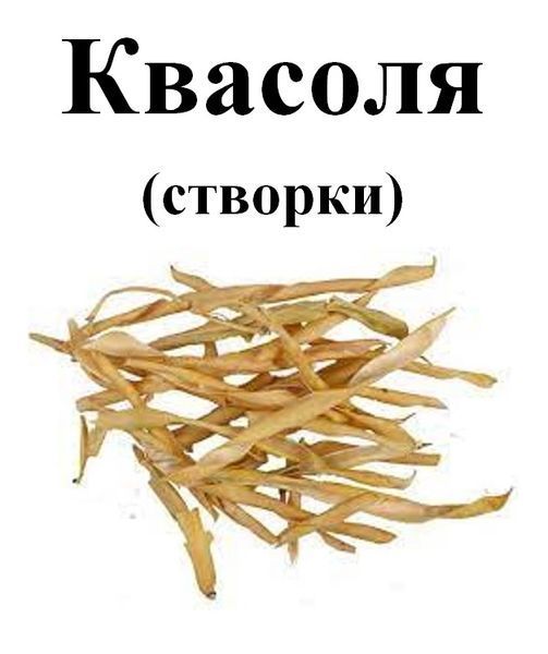 Створки фасоли, 45 грамм. 1724339921 фото