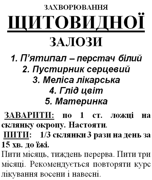 Травяной сбор/чай при заболеваниях щитовидной железы, 80 грамм 1225923168 фото