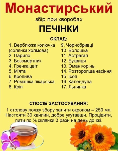 Монастирський збір/чай при захворюваннях печінки, 140 грам 1197192215 фото