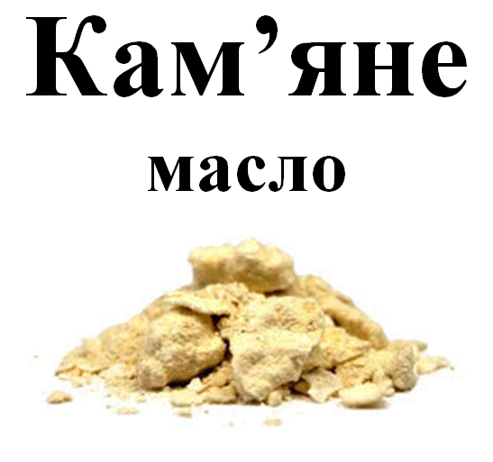 Кам'яне масло, 5 грам 1601035633 фото