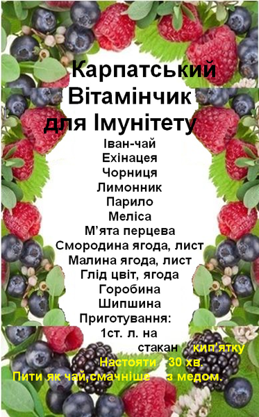 Ягідно-трав'яний збір/чай "Карпатський вітамінчик", 140 грам 1197211875 фото