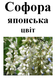 Софора японська цвіт, 35 грам. 1948049659 фото 2