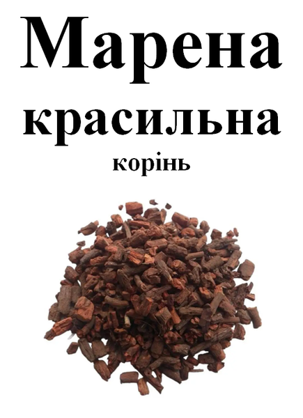 Марена красильна корінь, 50 грам. 1220927194 фото