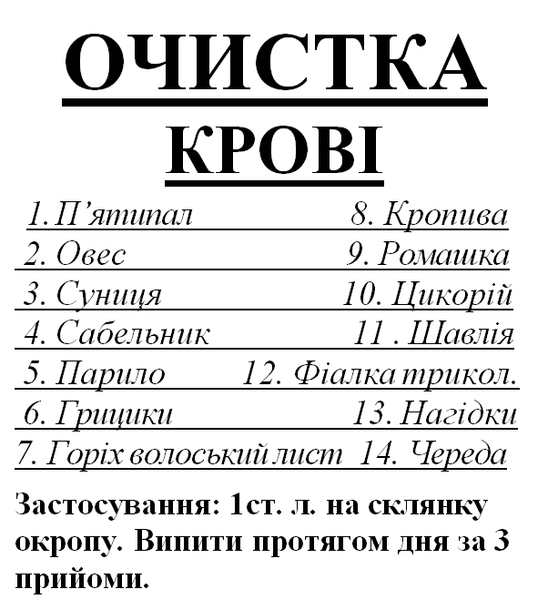 Збір/чай для очищення крові, 95 грам 1225880880 фото