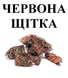 Червона щітка корінь, 25 грамм. 1219914715 фото 2