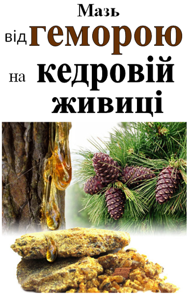 Крем косм. Мазь на кедровій живиці, 10 г 1209168546 фото