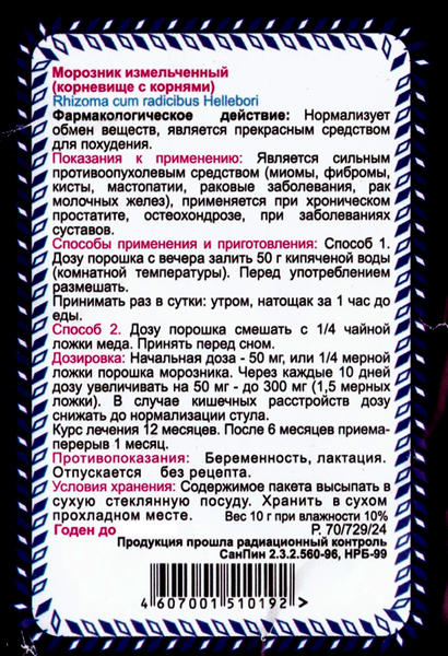Морозник подрібнений, 10 грам. 1220963514 фото