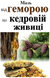 Крем косм. Мазь на кедровій живиці, 10 г 1209168546 фото 2