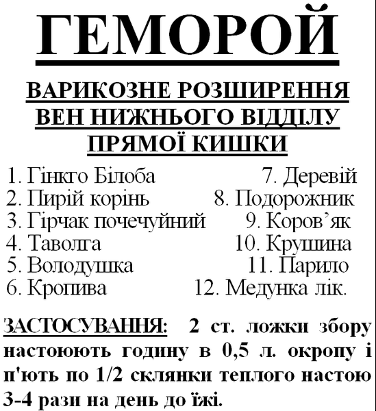 Трав'яний збір/чай від геморою (варикозне розширення вен нижнього відділу прямої кишки), 90 грам 1225853543 фото