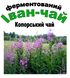Іван-чай ферментований (чорний), 50 грам 1702313553 фото 3