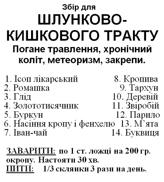 Збір/чай для шлунково-кишкового тракту, 100 грамм 1225872757 фото