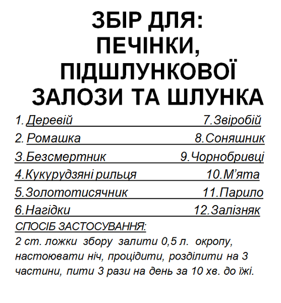 Збір/чай для печінки, підшлункової залози та шлунка, 100 грам 1225896619 фото